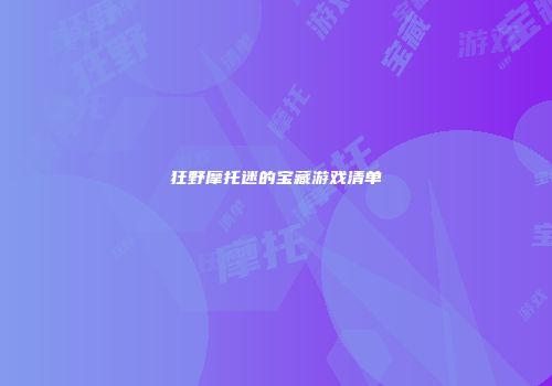 狂野摩托迷的宝藏游戏清单