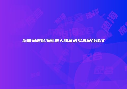 魔兽争霸澄海熊猫人阵营选择与配合建议