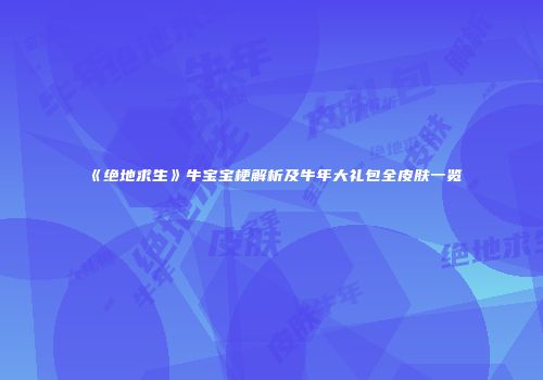 《绝地求生》牛宝宝梗解析及牛年大礼包全皮肤一览