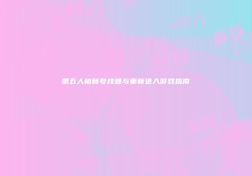 第五人格账号找回与重新进入游戏指南