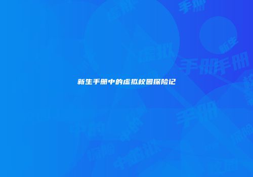 新生手册中的虚拟校园探险记
