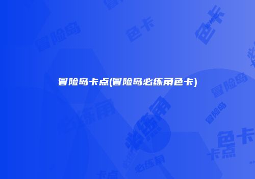 冒险岛卡点(冒险岛必练角色卡)