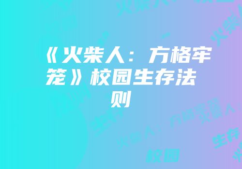 《火柴人：方格牢笼》校园生存法则