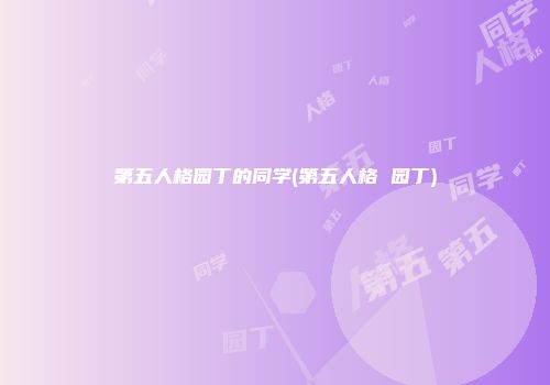 第五人格园丁的同学(第五人格 园丁)