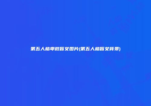 第五人格卑微盲女图片(第五人格盲女背景)