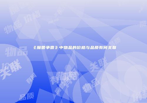 《魔兽争霸》中物品的价格与品质有何关联