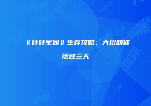 《砰砰军团》生存攻略：六招助你活过三天