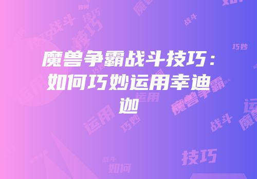 魔兽争霸战斗技巧：如何巧妙运用幸迪迦