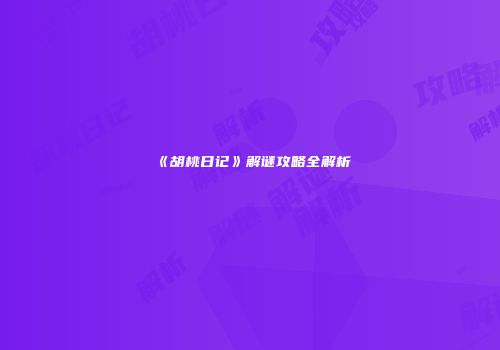 《胡桃日记》解谜攻略全解析
