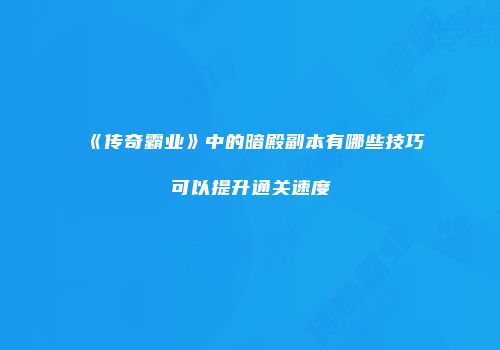 《传奇霸业》中的暗殿副本有哪些技巧可以提升通关速度