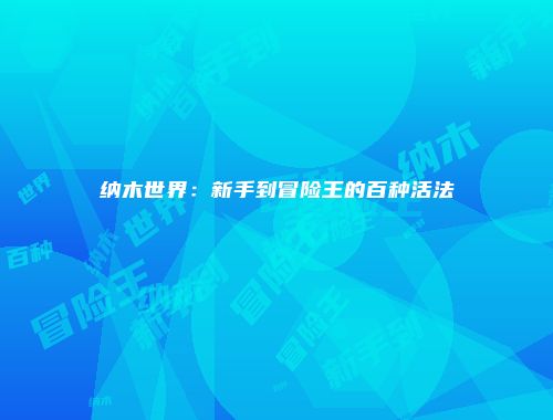纳木世界：新手到冒险王的百种活法