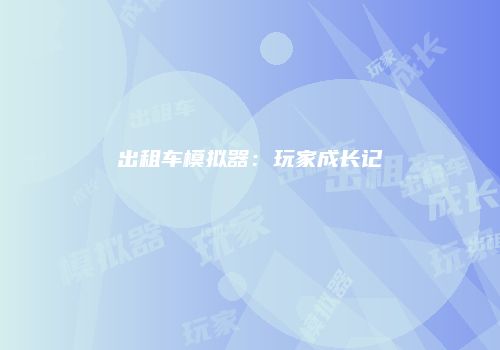 出租车模拟器：玩家成长记