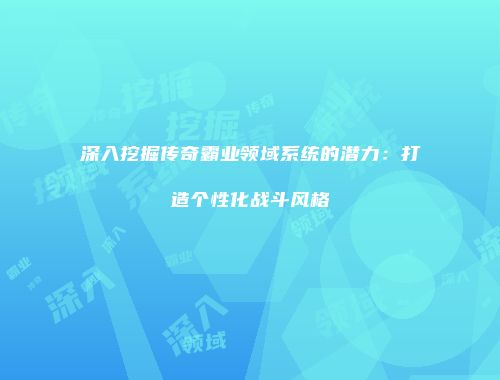 深入挖掘传奇霸业领域系统的潜力：打造个性化战斗风格