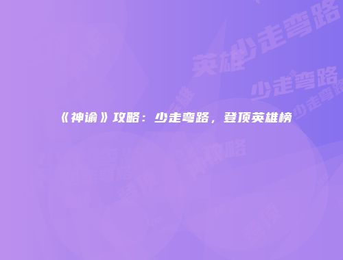 《神谕》攻略：少走弯路，登顶英雄榜