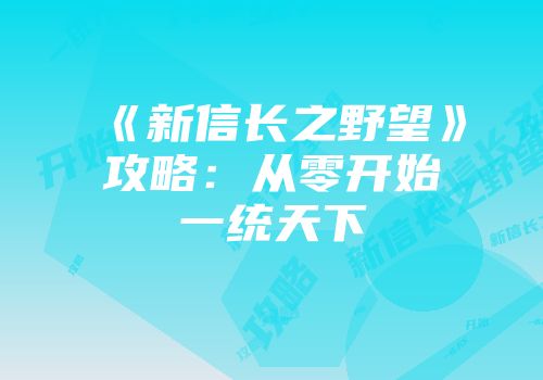 《新信长之野望》攻略：从零开始一统天下