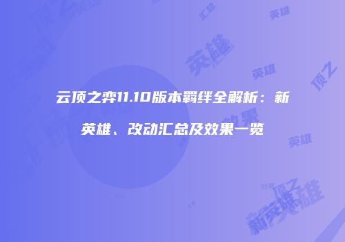 云顶之弈11.10版本羁绊全解析：新英雄、改动汇总及效果一览