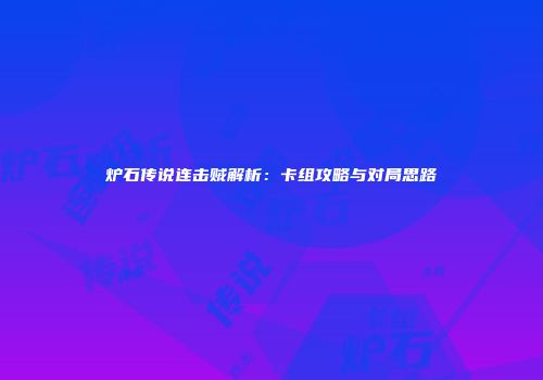 炉石传说连击贼解析：卡组攻略与对局思路