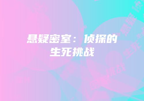 悬疑密室：侦探的生死挑战