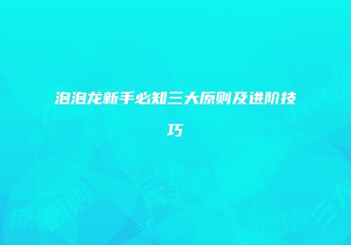 泡泡龙新手必知三大原则及进阶技巧