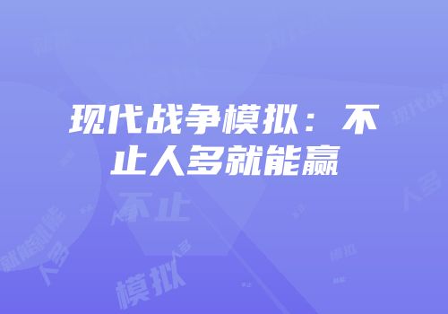 现代战争模拟：不止人多就能赢