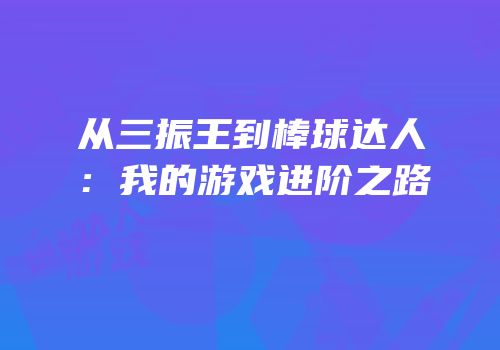 从三振王到棒球达人：我的游戏进阶之路