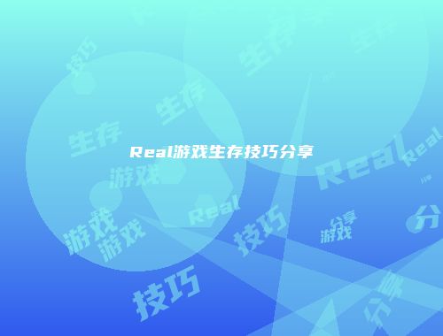 Real游戏生存技巧分享