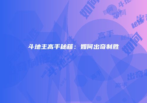 斗地主高手秘籍：如何出奇制胜