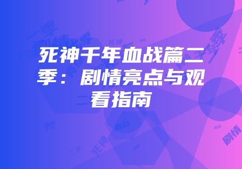 死神千年血战篇二季：剧情亮点与观看指南