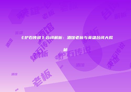 《炉石传说》台词解析：酒馆老板与英雄台词大揭秘