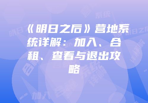 《明日之后》营地系统详解：加入、合租、查看与退出攻略
