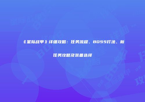 《星际战甲》详细攻略：任务流程、BOSS打法、新任务攻略及装备选择