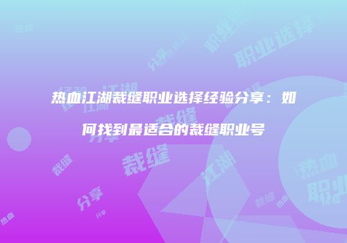 热血江湖裁缝职业选择经验分享：如何找到最适合的裁缝职业号