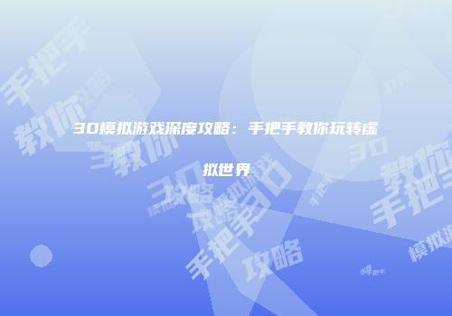 3D模拟游戏深度攻略：手把手教你玩转虚拟世界