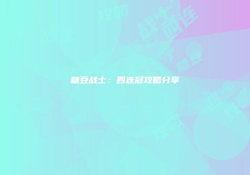 糖豆战士：四连冠攻略分享