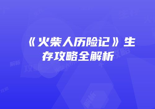 《火柴人历险记》生存攻略全解析