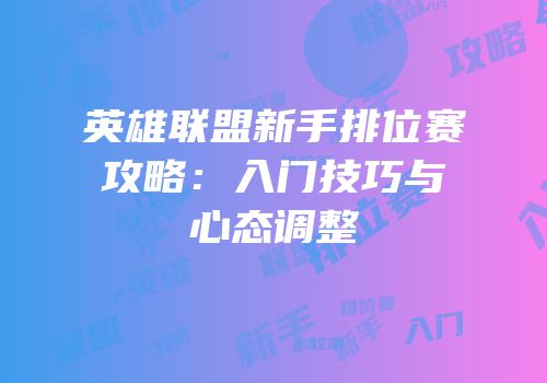 英雄联盟新手排位赛攻略：入门技巧与心态调整