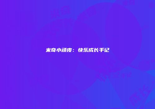 米奇小顽皮：快乐成长手记