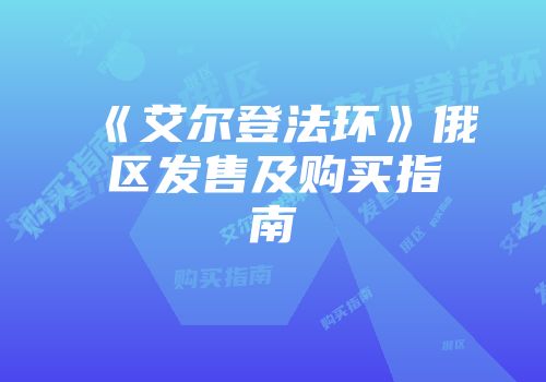《艾尔登法环》俄区发售及购买指南