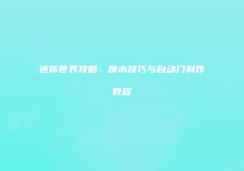 迷你世界攻略：跳水技巧与自动门制作教程
