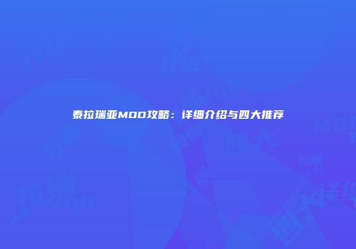 泰拉瑞亚MOD攻略：详细介绍与四大推荐