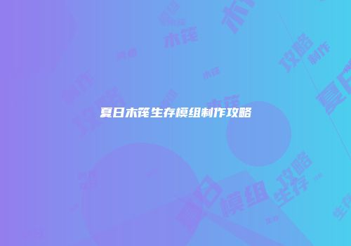 夏日木筏生存模组制作攻略