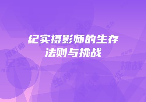 纪实摄影师的生存法则与挑战