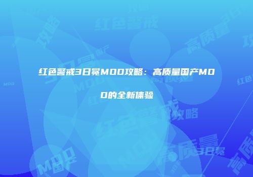 红色警戒3日冕MOD攻略：高质量国产MOD的全新体验