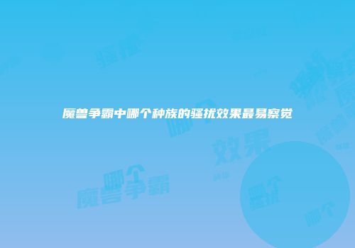 魔兽争霸中哪个种族的骚扰效果最易察觉
