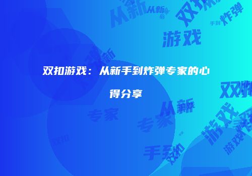 双扣游戏：从新手到炸弹专家的心得分享