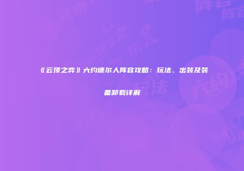 《云顶之弈》六约德尔人阵容攻略：玩法、出装及装备卸载详解