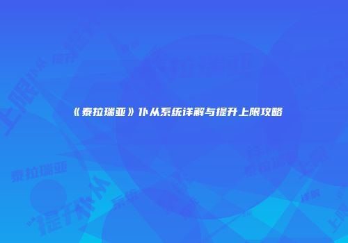 《泰拉瑞亚》仆从系统详解与提升上限攻略