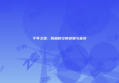 千年之恋：跨越时空的浪漫与悲怆