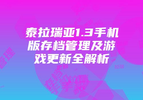 泰拉瑞亚1.3手机版存档管理及游戏更新全解析