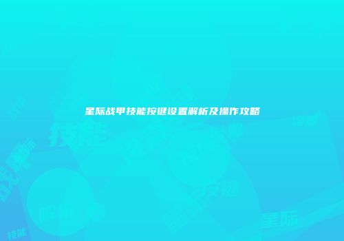 星际战甲技能按键设置解析及操作攻略